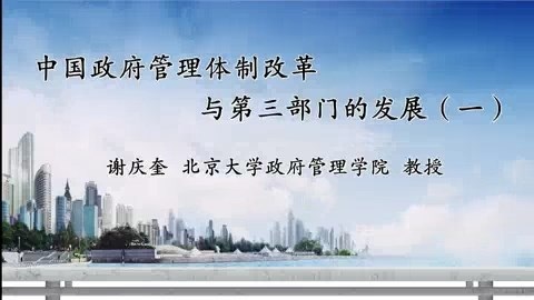 北京大学 中国政府管理体制改革与第三部门的发展 全4讲 主讲-谢庆奎 视频教程
