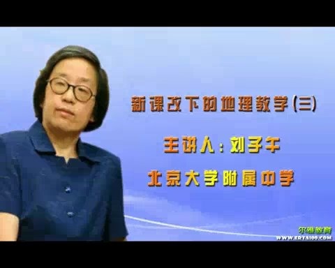 北京大学 新课改下的地理教学 全6讲 主讲-刘子午 视频教程