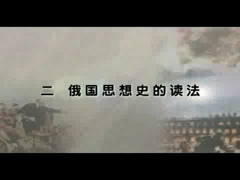 北京师范大学 俄国近代思想史 全67讲 主讲-张建华 视频教程