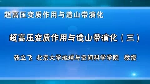 北京大学 超高压变质作用与造山带演化 全4讲 主讲-张立飞 视频教程