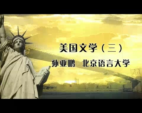 北京语言大学 文学课 美国文学 全5讲 主讲-孙亚鹏 视频教程