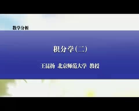 北京师范大学 数学分析 全144讲 主讲-王昆扬 视频教程