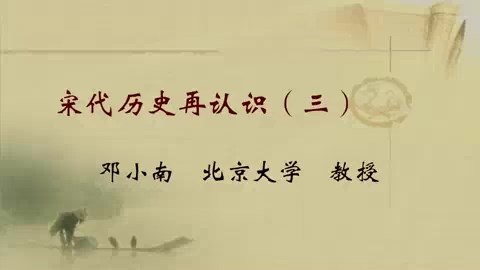 北京大学 宋代历史再认识 全5讲 主讲-邓小南 视频教程