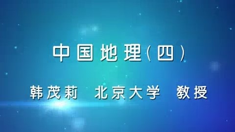 北京大学 中国地理 全48讲 主讲-韩茂莉 视频教程