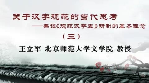 北京师范大学 关于汉字的思考- 全5讲 视频教程