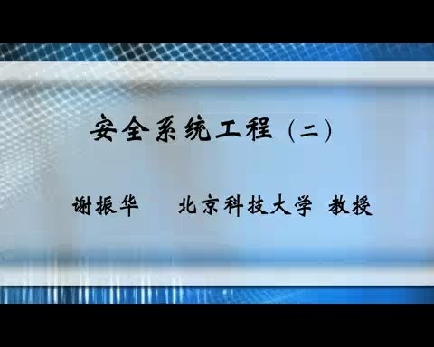 北京科技大学 安全系统工程 全46讲 主讲-谢振华 视频教程