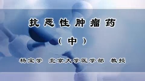 北京大学 抗恶性肿瘤药 全3讲 主讲-杨宝学 视频教程