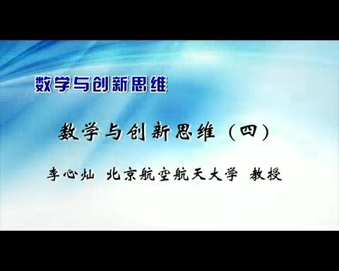 北京航空航天大学 数学与创新思维 全5讲 主讲-李心灿 视频教程