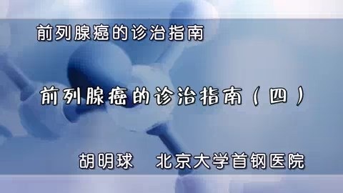 北京大学首钢医院 前列腺癌的诊治指南 全6讲 主讲-胡明球 视频教程