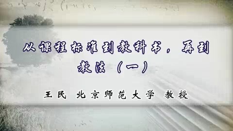 北京师范大学 从课程标准到教科书.再到教法 全5讲 主讲-王民 视频教程