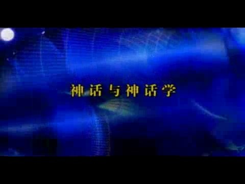 北京师范大学 神话与神话学概说 全3讲 主讲-杨利慧 视频教程
