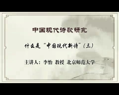 北京师范大学 中国现代诗歌研究 全72讲 主讲-李怡 视频教程