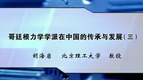 北京理工大学 哥廷根力学学派在中国的传承与发展 全4讲 主讲-胡海岩 视频教程