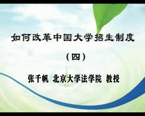 北京大学 如何改革中国大学招生制度 全5讲 主讲-张千帆 视频教程