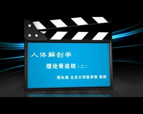 北京大学 人体解剖学 全8讲 主讲-周长满 视频教程
