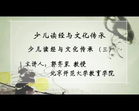 北京师范大学 少儿读经与文化传承 全4讲 主讲-郭齐家 视频教程