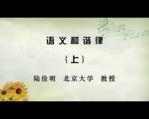北京大学 语义和谐律 全2讲 主讲-陆俭明 视频教程
