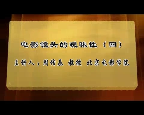 北京电影学院 电影镜头的暧昧性 全9讲 主讲-周传基 视频教程