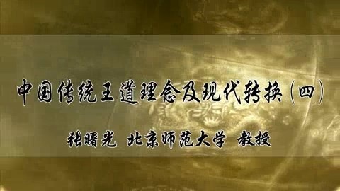 北京师范大学 中国传统教育思想精华与当今素质教育 全6讲 主讲-郭齐家