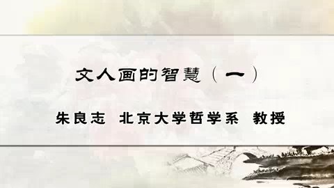 北京大学 文人画的智慧 全4讲 主讲-朱良志 视频教程