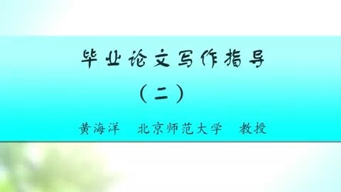 北京师范大学 毕业论文写作指导 全3讲 主讲-黄海洋 视频教程