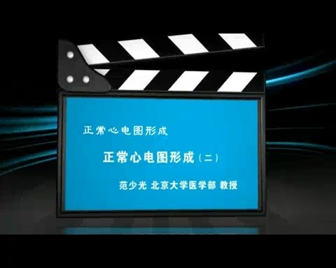 北京大学 正常心电图形成 全4讲 主讲-范少光 视频教程