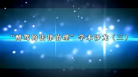 北京师范大学 醉驾的法律治理 全7讲 主讲-卢建平 视频教程