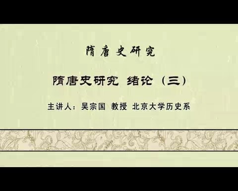 北京大学 隋唐史研究 全119讲 主讲-吴宗国 视频教程
