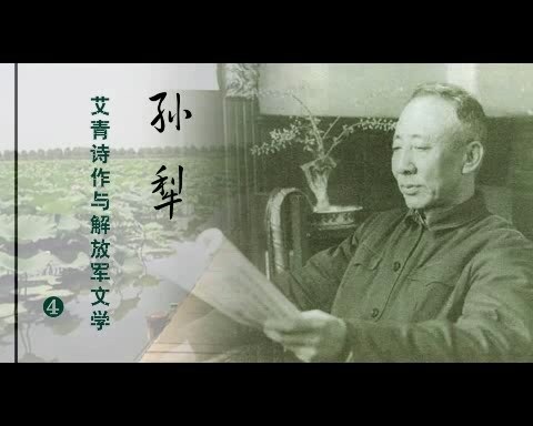 北京师范大学 艾青诗作与解放区文学 全8讲 主讲-刘勇 视频教程