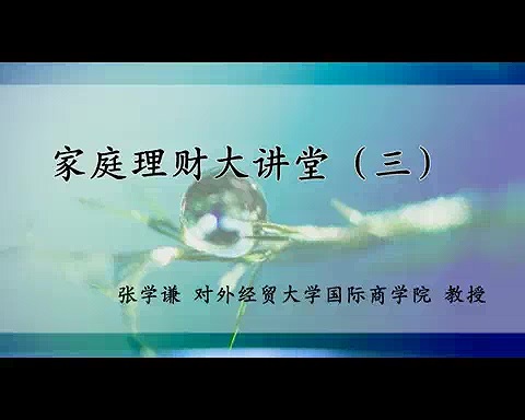 对外经济贸易大学 家庭理财大讲堂 全23讲 主讲-张学谦 视频教程