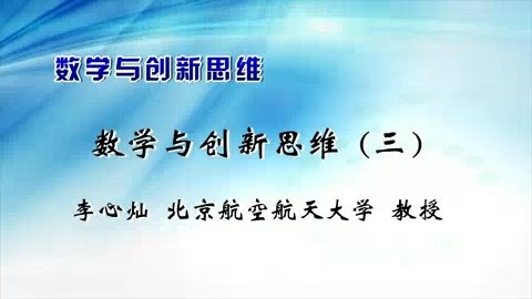 北京航空航天大学 数学与创新思维 全5讲 主讲-李心灿 视频教程
