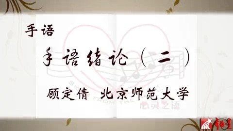 北京师范大学 手语 全43讲 主讲-顾定倩 视频教程