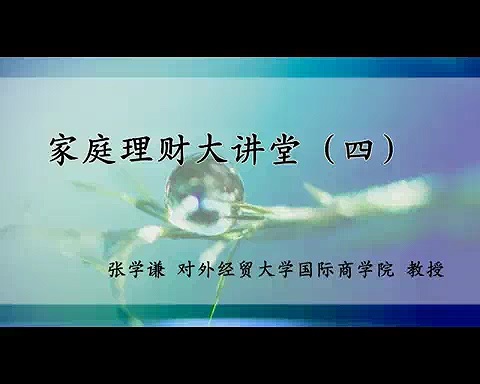 对外经济贸易大学 家庭理财大讲堂 全23讲 主讲-张学谦 视频教程