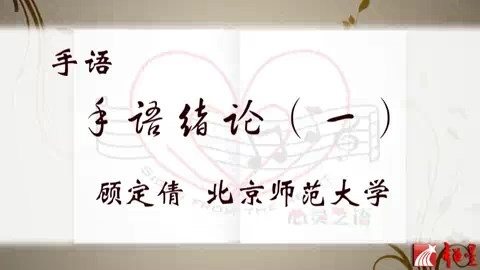 北京师范大学 手语 全43讲 主讲-顾定倩 视频教程