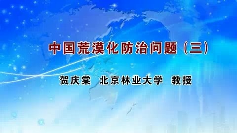 北京林业大学 中国荒漠化防治问题 全3讲 主讲-贺庆棠 视频教程