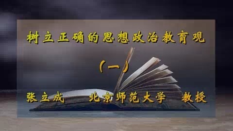 北京师范大学 树立正确的思想政治教育观 全5讲 主讲-张立成 视频教程