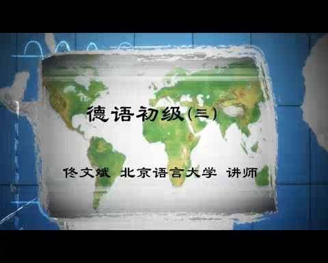 北京语言大学 德语初级 全99讲 主讲-佟文斌 视频教程
