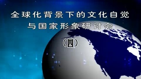 北京大学 全球化背景下的文化自觉与国家形象研讨会 全14讲 主讲-乐黛云 视频教程