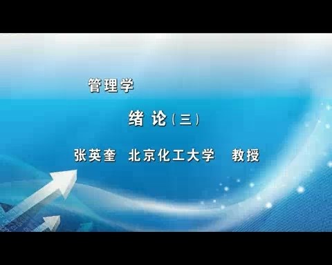 北京化工大学 管理学 全26讲 主讲-张英奎 视频教程