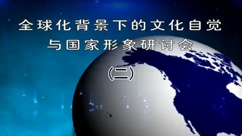 北京大学 全球化背景下的文化自觉与国家形象研讨会 全14讲 主讲-乐黛云 视频教程