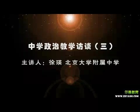 北大附中 中学政治教学访谈 全3讲 主讲-徐瑛 视频教程