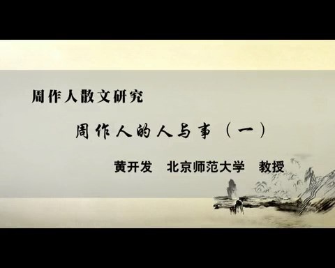 北京师范大学 周作人散文研究 全21讲 主讲-黄开发 视频教程