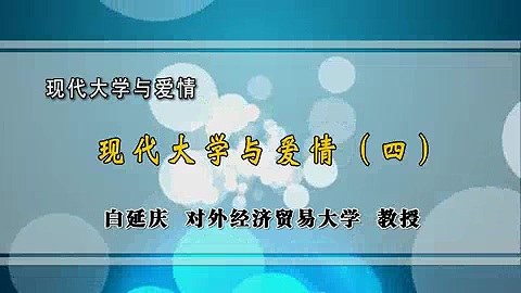 对外经济贸易大学 现代大学与爱情 全4讲 主讲-白延庆 视频教程