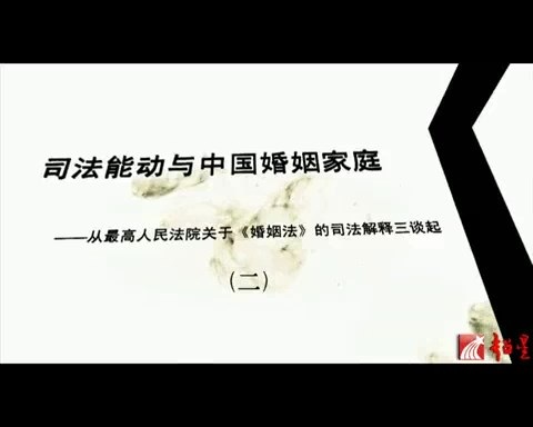 北京大学 司法能动与中国婚姻家庭 全3讲 主讲-强世功 视频教程