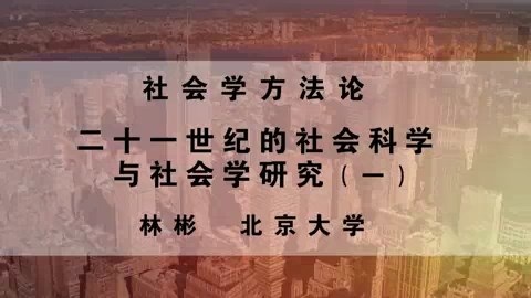 北京大学 社会学方法论 全4讲 主讲-林彬 视频教程