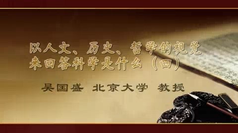 北京大学 以人文.历史.哲学的视觉来回答科学是什么 全7讲 主讲-吴国盛 视频教程