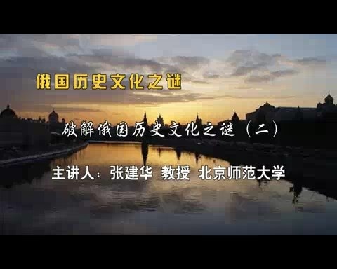 北京师范大学 俄国历史文化之谜 全163讲 主讲-张建华 视频教程