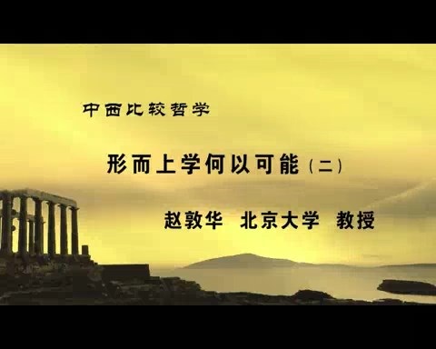 北京大学 中西比较哲学 全25讲 主讲-赵敦华 视频教程