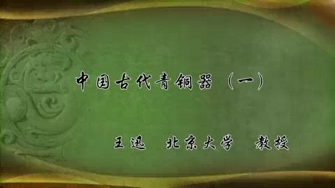 北京大学 中国古代青铜器 全2讲 主讲-王迅 视频教程