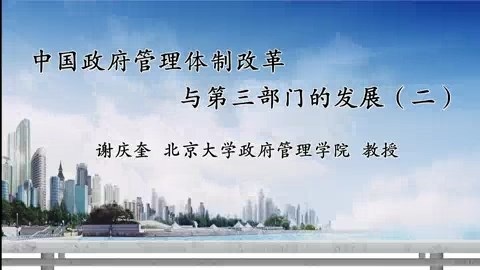 北京大学 中国政府管理体制改革与第三部门的发展 全4讲 主讲-谢庆奎 视频教程